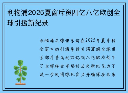 利物浦2025夏窗斥资四亿八亿欧创全球引援新纪录