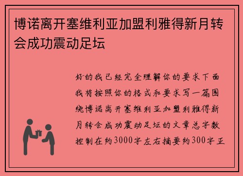 博诺离开塞维利亚加盟利雅得新月转会成功震动足坛 博诺离开塞维利亚加盟利雅得新月转会成功震动足坛