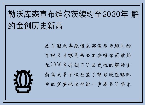 勒沃库森宣布维尔茨续约至2030年 解约金创历史新高 勒沃库森宣布维尔茨续约至2030年 解约金创历史新高