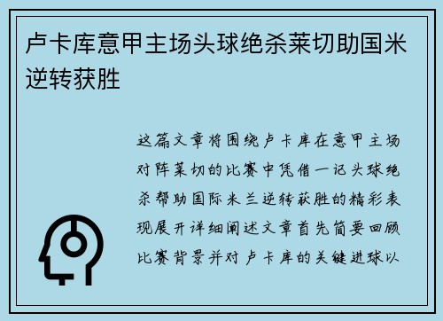 卢卡库意甲主场头球绝杀莱切助国米逆转获胜 卢卡库意甲主场头球绝杀莱切助国米逆转获胜