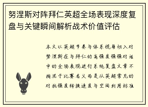 努涅斯对阵拜仁英超全场表现深度复盘与关键瞬间解析战术价值评估