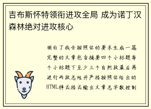 吉布斯怀特领衔进攻全局 成为诺丁汉森林绝对进攻核心 吉布斯怀特领衔进攻全局 成为诺丁汉森林绝对进攻核心