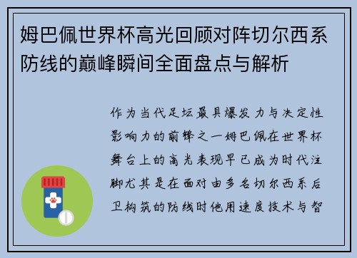 姆巴佩世界杯高光回顾对阵切尔西系防线的巅峰瞬间全面盘点与解析 姆巴佩世界杯高光回顾对阵切尔西系防线的巅峰瞬间全面盘点与解析
