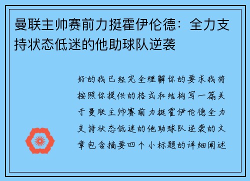 曼联主帅赛前力挺霍伊伦德:全力支持状态低迷的他助球队逆袭 曼联主帅赛前力挺霍伊伦德:全力支持状态低迷的他助球队逆袭