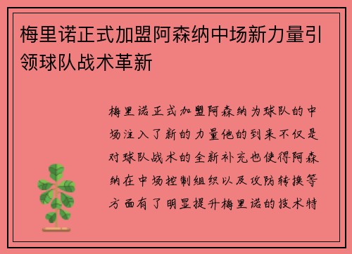 梅里诺正式加盟阿森纳中场新力量引领球队战术革新 梅里诺正式加盟阿森纳中场新力量引领球队战术革新