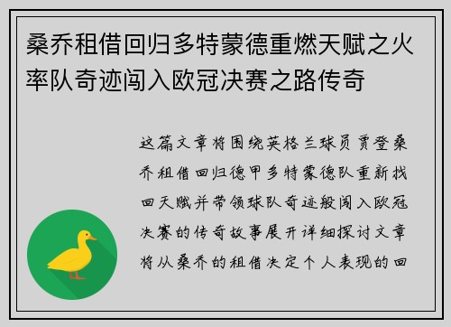 桑乔租借回归多特蒙德重燃天赋之火率队奇迹闯入欧冠决赛之路传奇 桑乔租借回归多特蒙德重燃天赋之火率队奇迹闯入欧冠决赛之路传奇