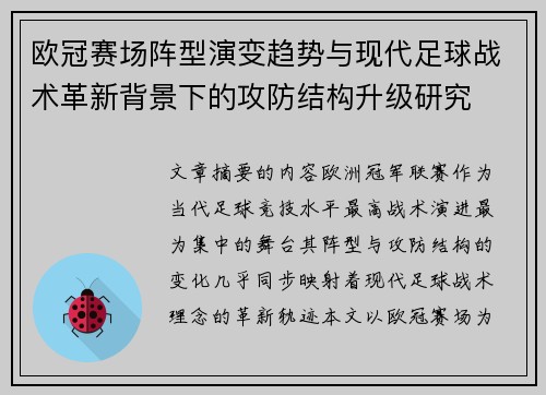 欧冠赛场阵型演变趋势与现代足球战术革新背景下的攻防结构升级研究 欧冠赛场阵型演变趋势与现代足球战术革新背景下的攻防结构升级研究