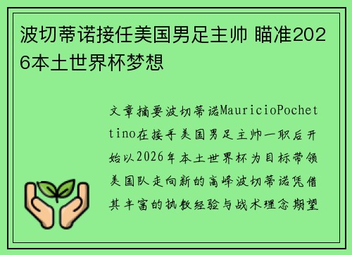 波切蒂诺接任美国男足主帅 瞄准2026本土世界杯梦想