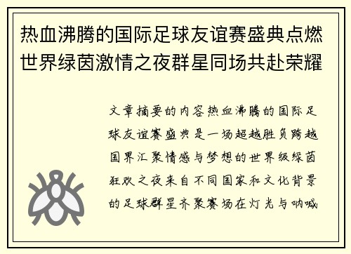 热血沸腾的国际足球友谊赛盛典点燃世界绿茵激情之夜群星同场共赴荣耀对决