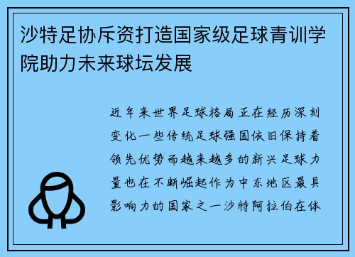 沙特足协斥资打造国家级足球青训学院助力未来球坛发展