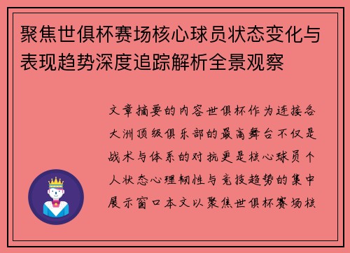 聚焦世俱杯赛场核心球员状态变化与表现趋势深度追踪解析全景观察 聚焦世俱杯赛场核心球员状态变化与表现趋势深度追踪解析全景观察