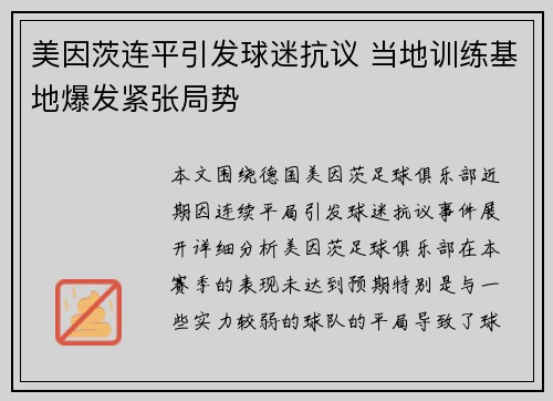 美因茨连平引发球迷抗议 当地训练基地爆发紧张局势 美因茨连平引发球迷抗议 当地训练基地爆发紧张局势