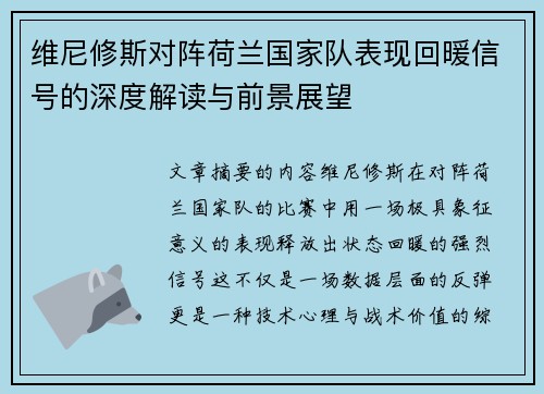 维尼修斯对阵荷兰国家队表现回暖信号的深度解读与前景展望 维尼修斯对阵荷兰国家队表现回暖信号的深度解读与前景展望