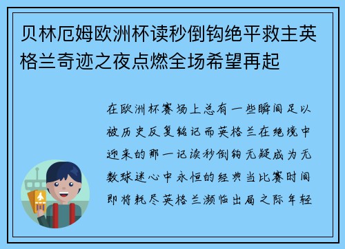 贝林厄姆欧洲杯读秒倒钩绝平救主英格兰奇迹之夜点燃全场希望再起 贝林厄姆欧洲杯读秒倒钩绝平救主英格兰奇迹之夜点燃全场希望再起