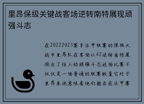 里昂保级关键战客场逆转南特展现顽强斗志 里昂保级关键战客场逆转南特展现顽强斗志