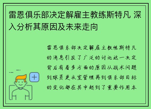 雷恩俱乐部决定解雇主教练斯特凡 深入分析其原因及未来走向