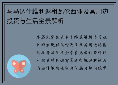 马马达什维利返租瓦伦西亚及其周边投资与生活全景解析