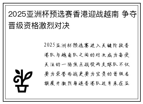 2025亚洲杯预选赛香港迎战越南 争夺晋级资格激烈对决