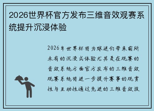 2026世界杯官方发布三维音效观赛系统提升沉浸体验