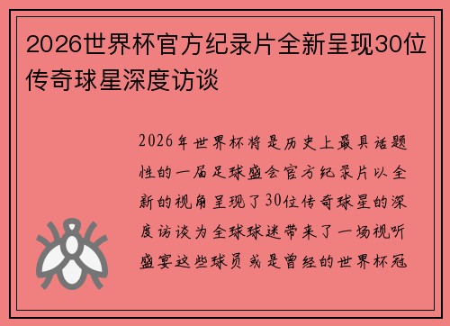 2026世界杯官方纪录片全新呈现30位传奇球星深度访谈