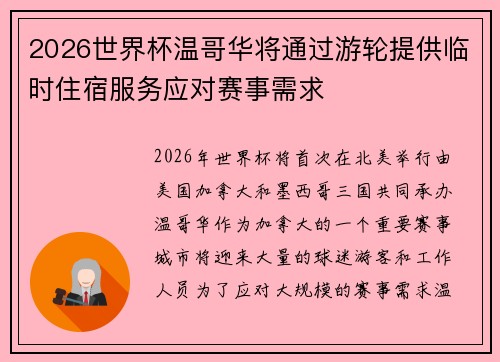 2026世界杯温哥华将通过游轮提供临时住宿服务应对赛事需求