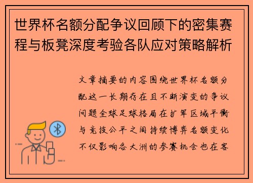 世界杯名额分配争议回顾下的密集赛程与板凳深度考验各队应对策略解析 世界杯名额分配争议回顾下的密集赛程与板凳深度考验各队应对策略解析