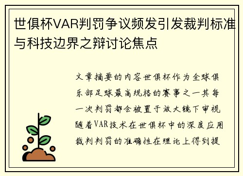 世俱杯VAR判罚争议频发引发裁判标准与科技边界之辩讨论焦点 世俱杯VAR判罚争议频发引发裁判标准与科技边界之辩讨论焦点