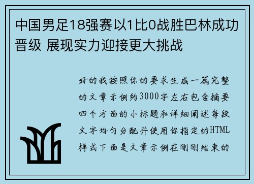 中国男足18强赛以1比0战胜巴林成功晋级 展现实力迎接更大挑战 中国男足18强赛以1比0战胜巴林成功晋级 展现实力迎接更大挑战