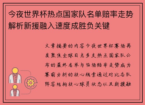 今夜世界杯热点国家队名单赔率走势解析新援融入速度成胜负关键