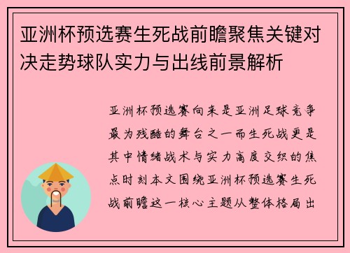 亚洲杯预选赛生死战前瞻聚焦关键对决走势球队实力与出线前景解析 亚洲杯预选赛生死战前瞻聚焦关键对决走势球队实力与出线前景解析