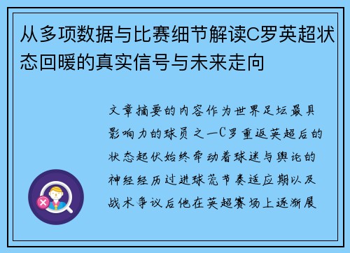 从多项数据与比赛细节解读C罗英超状态回暖的真实信号与未来走向 从多项数据与比赛细节解读C罗英超状态回暖的真实信号与未来走向