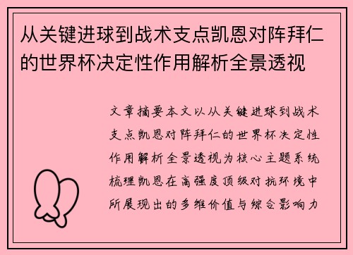 从关键进球到战术支点凯恩对阵拜仁的世界杯决定性作用解析全景透视 从关键进球到战术支点凯恩对阵拜仁的世界杯决定性作用解析全景透视
