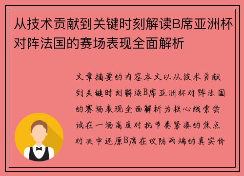 从技术贡献到关键时刻解读B席亚洲杯对阵法国的赛场表现全面解析 从技术贡献到关键时刻解读B席亚洲杯对阵法国的赛场表现全面解析