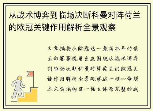 从战术博弈到临场决断科曼对阵荷兰的欧冠关键作用解析全景观察 从战术博弈到临场决断科曼对阵荷兰的欧冠关键作用解析全景观察