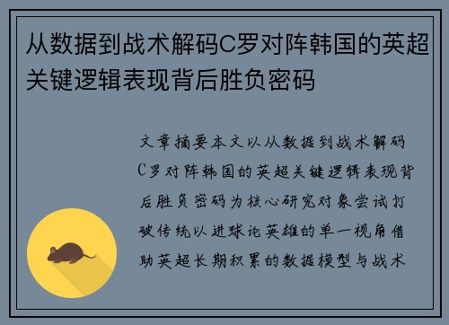从数据到战术解码C罗对阵韩国的英超关键逻辑表现背后胜负密码