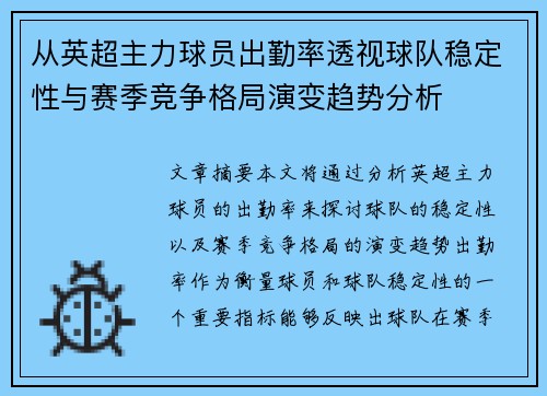 从英超主力球员出勤率透视球队稳定性与赛季竞争格局演变趋势分析 从英超主力球员出勤率透视球队稳定性与赛季竞争格局演变趋势分析