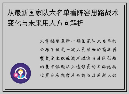 从最新国家队大名单看阵容思路战术变化与未来用人方向解析 从最新国家队大名单看阵容思路战术变化与未来用人方向解析