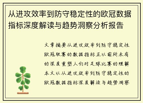 从进攻效率到防守稳定性的欧冠数据指标深度解读与趋势洞察分析报告 从进攻效率到防守稳定性的欧冠数据指标深度解读与趋势洞察分析报告