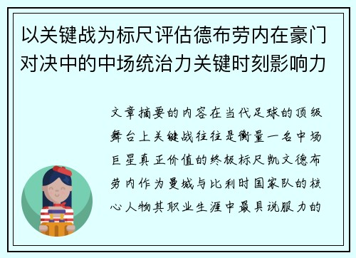 以关键战为标尺评估德布劳内在豪门对决中的中场统治力关键时刻影响力 以关键战为标尺评估德布劳内在豪门对决中的中场统治力关键时刻影响力