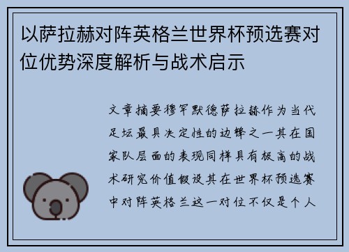 以萨拉赫对阵英格兰世界杯预选赛对位优势深度解析与战术启示 以萨拉赫对阵英格兰世界杯预选赛对位优势深度解析与战术启示