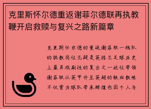 克里斯怀尔德重返谢菲尔德联再执教鞭开启救赎与复兴之路新篇章 克里斯怀尔德重返谢菲尔德联再执教鞭开启救赎与复兴之路新篇章