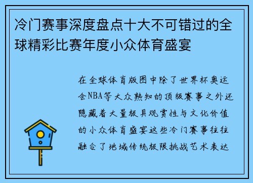 冷门赛事深度盘点十大不可错过的全球精彩比赛年度小众体育盛宴 冷门赛事深度盘点十大不可错过的全球精彩比赛年度小众体育盛宴