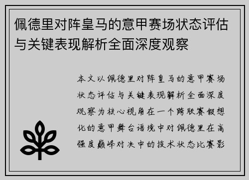 佩德里对阵皇马的意甲赛场状态评估与关键表现解析全面深度观察 佩德里对阵皇马的意甲赛场状态评估与关键表现解析全面深度观察
