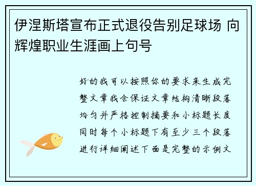 伊涅斯塔宣布正式退役告别足球场 向辉煌职业生涯画上句号 伊涅斯塔宣布正式退役告别足球场 向辉煌职业生涯画上句号