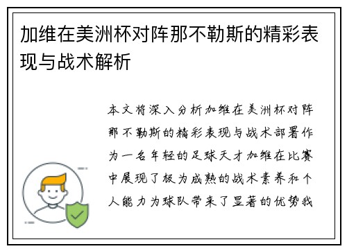 加维在美洲杯对阵那不勒斯的精彩表现与战术解析 加维在美洲杯对阵那不勒斯的精彩表现与战术解析