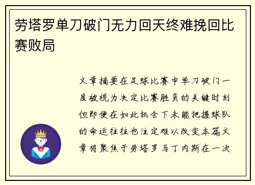 劳塔罗单刀破门无力回天终难挽回比赛败局