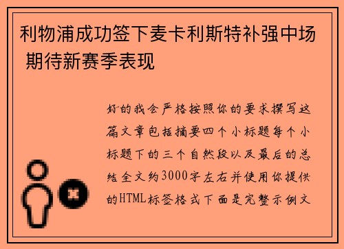 利物浦成功签下麦卡利斯特补强中场 期待新赛季表现 利物浦成功签下麦卡利斯特补强中场 期待新赛季表现