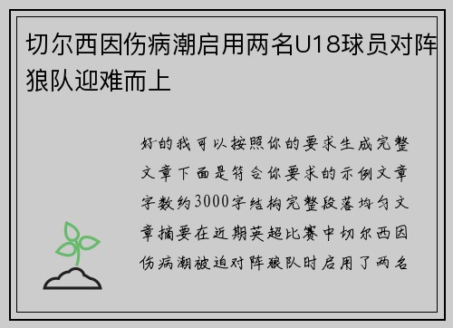 切尔西因伤病潮启用两名U18球员对阵狼队迎难而上 切尔西因伤病潮启用两名U18球员对阵狼队迎难而上