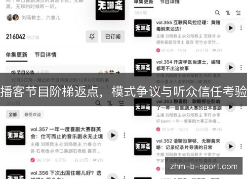 播客节目阶梯返点,模式争议与听众信任考验 播客节目阶梯返点,模式争议与听众信任考验