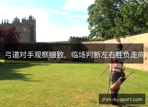 弓道对手观察细致，临场判断左右胜负走向